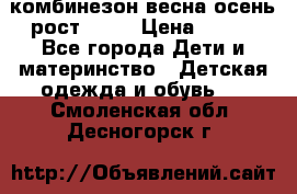 комбинезон весна-осень рост 110  › Цена ­ 800 - Все города Дети и материнство » Детская одежда и обувь   . Смоленская обл.,Десногорск г.